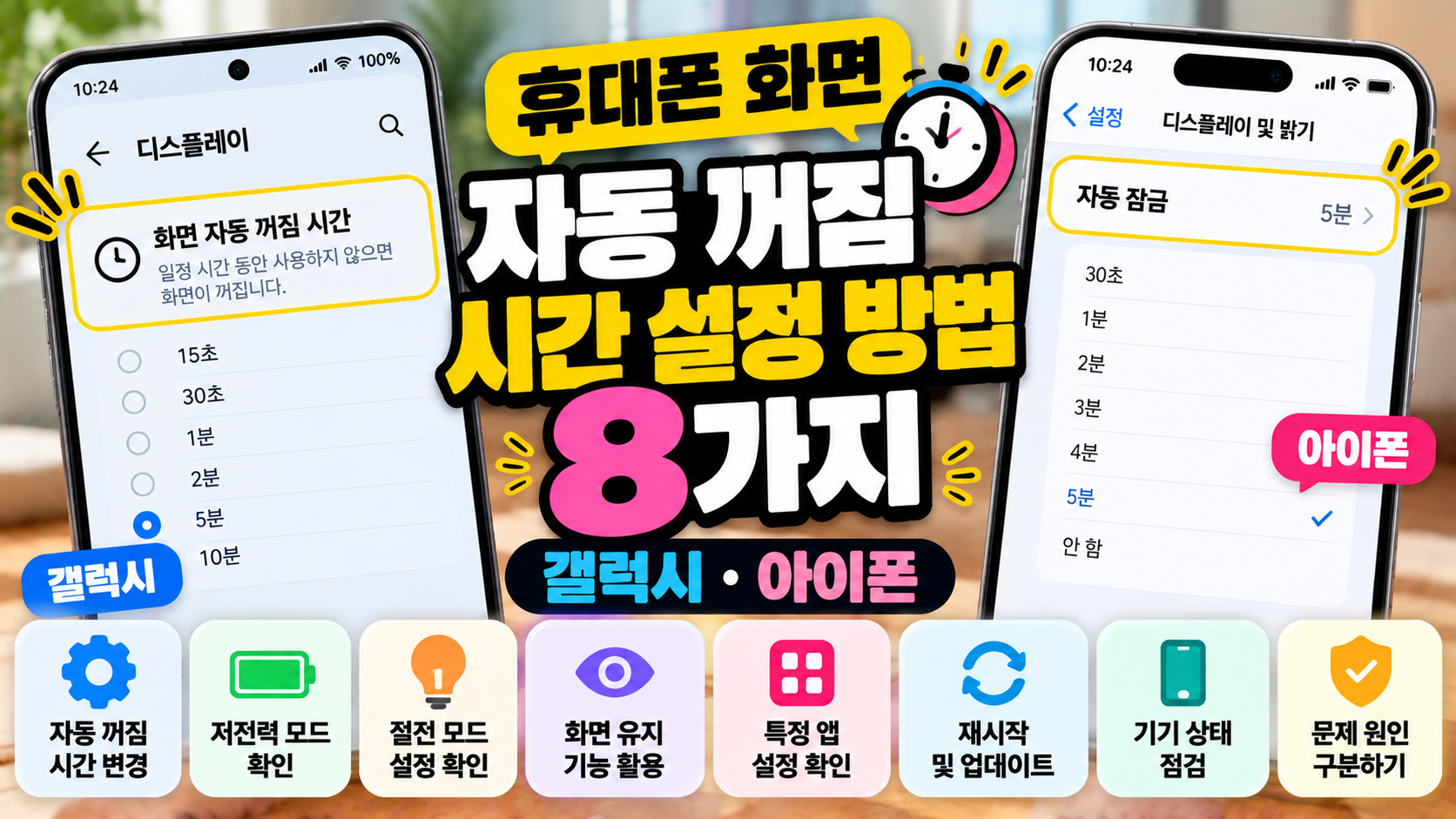 휴대폰 화면 자동 꺼짐 시간 설정 방법 8가지, 갤럭시 아이폰 화면 잠금 설정