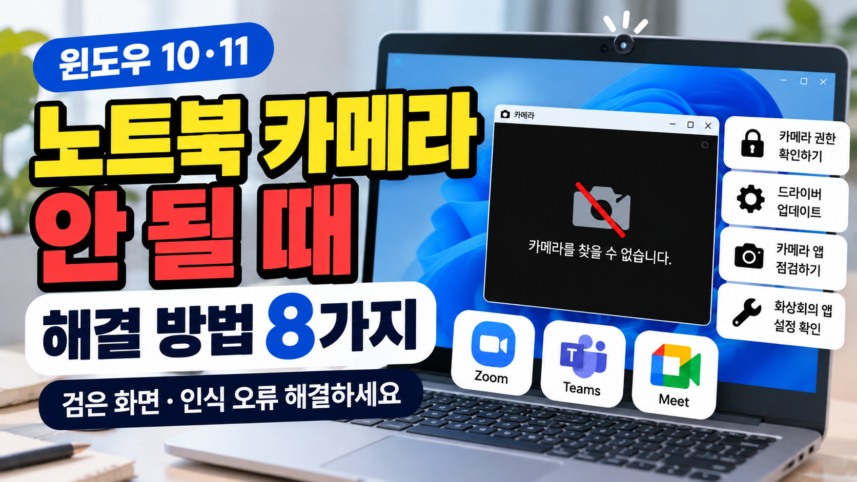 노트북 카메라 안됨 해결 방법 8가지, 윈도우 10·11 카메라 검은 화면 및 인식 오류