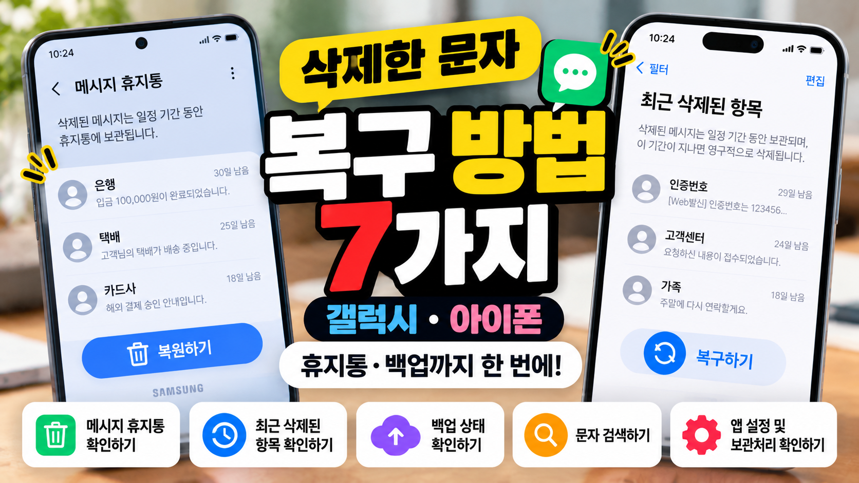 삭제한 문자 복구 방법 7가지, 갤럭시 아이폰 메시지 휴지통 및 백업 확인