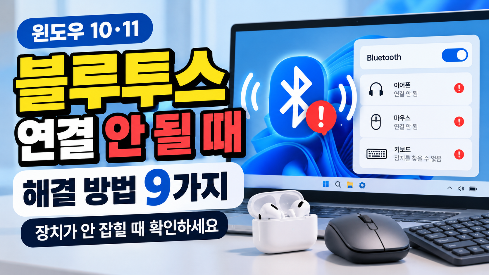 윈도우 블루투스 연결 안됨 해결 방법 9가지, 이어폰 마우스 키보드 연결 오류