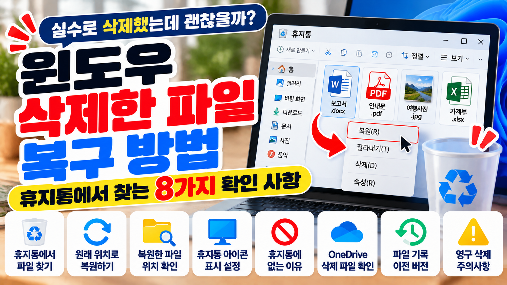 윈도우 삭제한 파일 복구 방법과 휴지통에서 파일을 복원하는 8가지 확인 사항