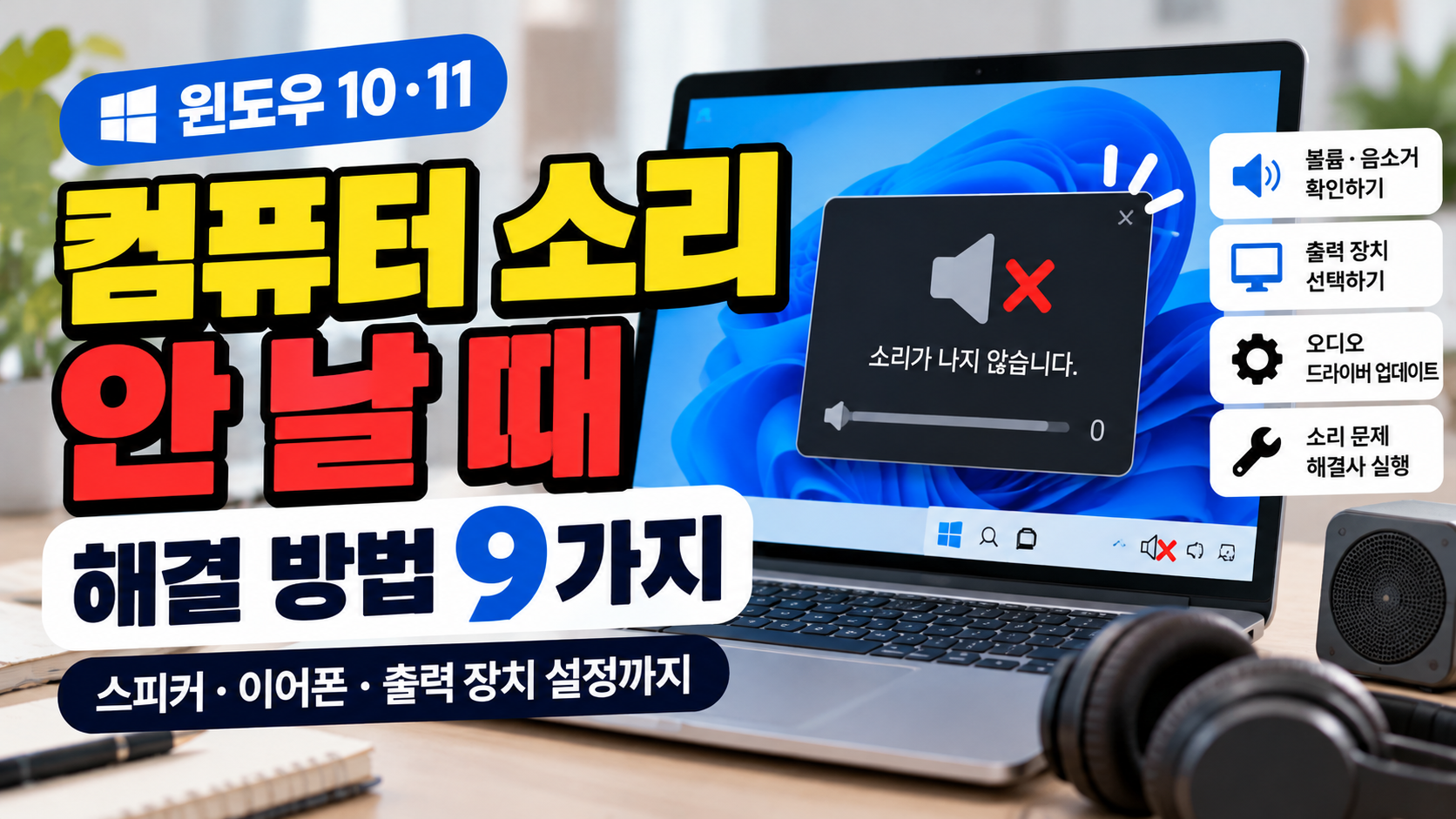 컴퓨터 소리가 안남 해결 방법 9가지, 윈도우 10·11 스피커 및 이어폰 소리 오류