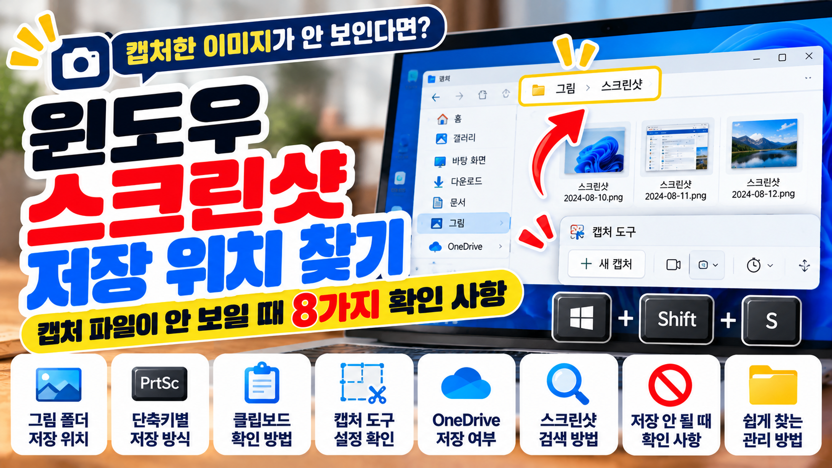 윈도우 스크린샷 저장 위치 찾는 방법과 캡처 파일이 안 보일 때 확인할 8가지 사항
