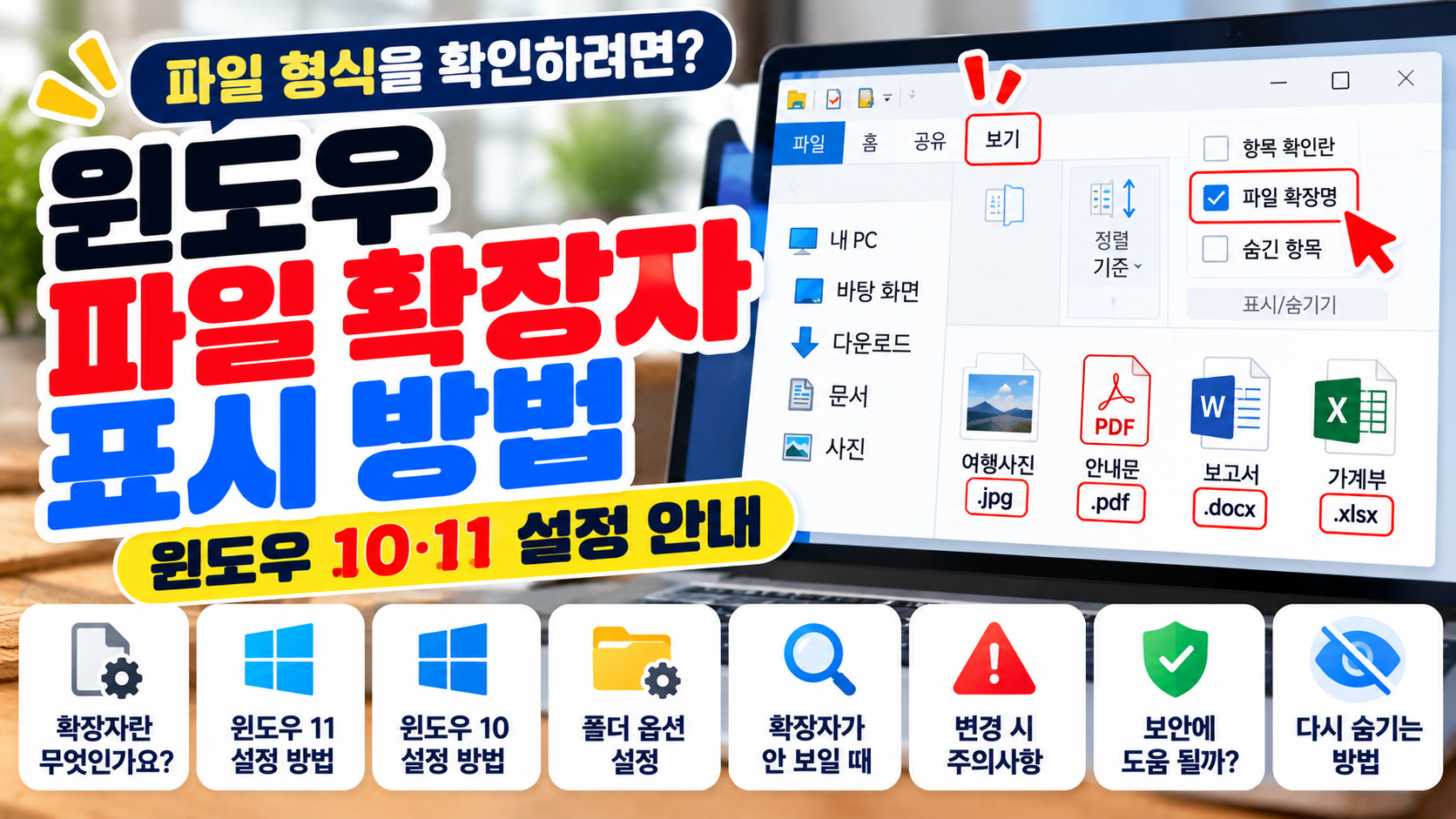 윈도우 파일 확장자 표시 방법과 윈도우 10·11 설정 안내