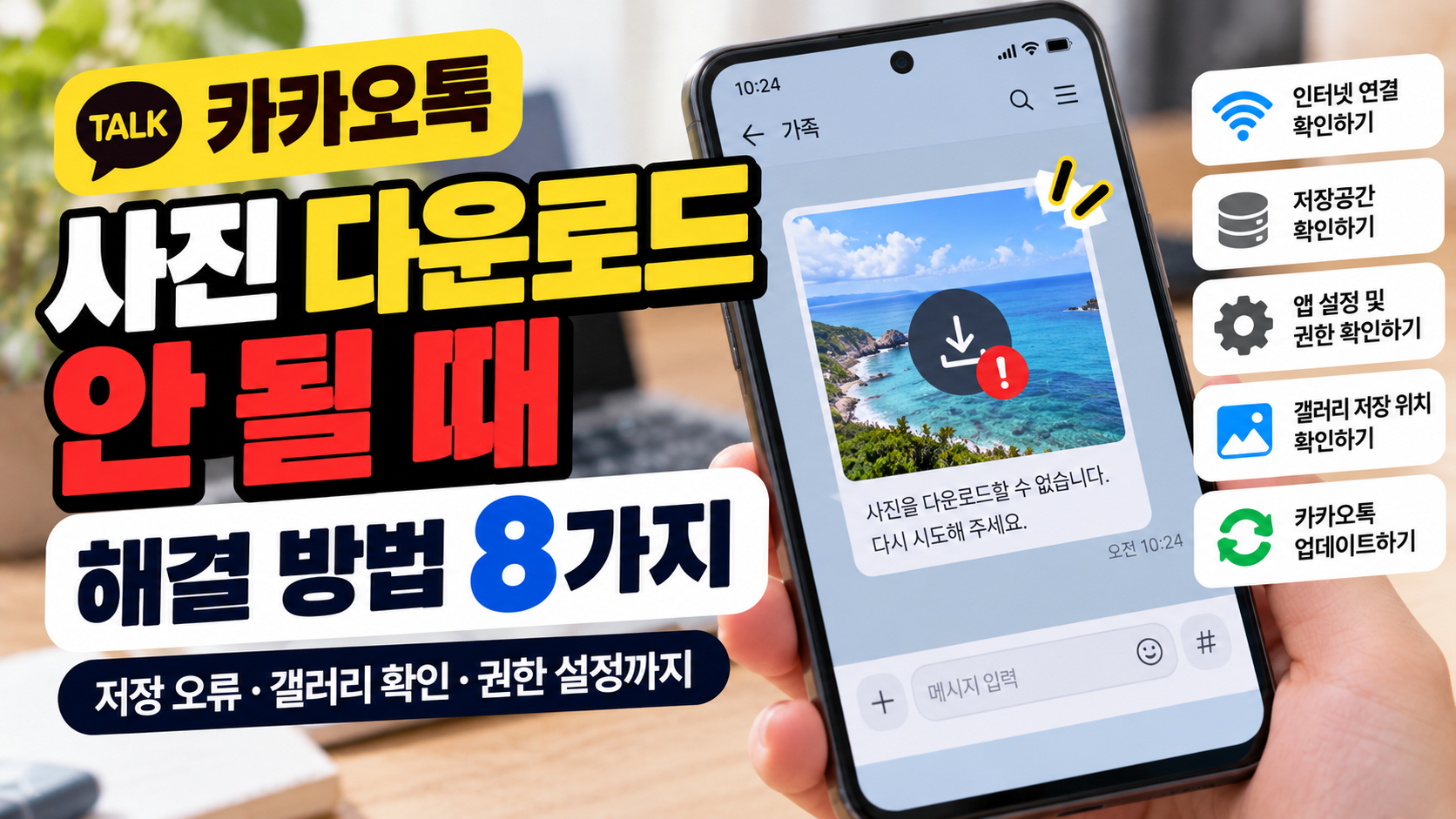 카카오톡 사진 다운로드 안됨 해결 방법 8가지, 사진 저장 오류와 갤러리 확인