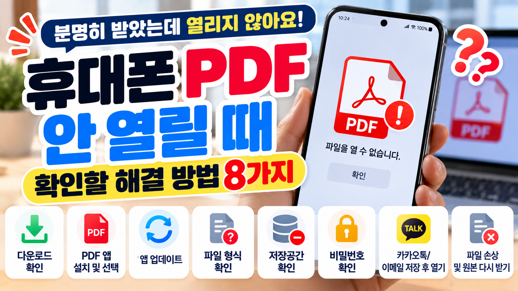 휴대폰 PDF 안열림 문제 원인과 해결 방법 8가지 안내