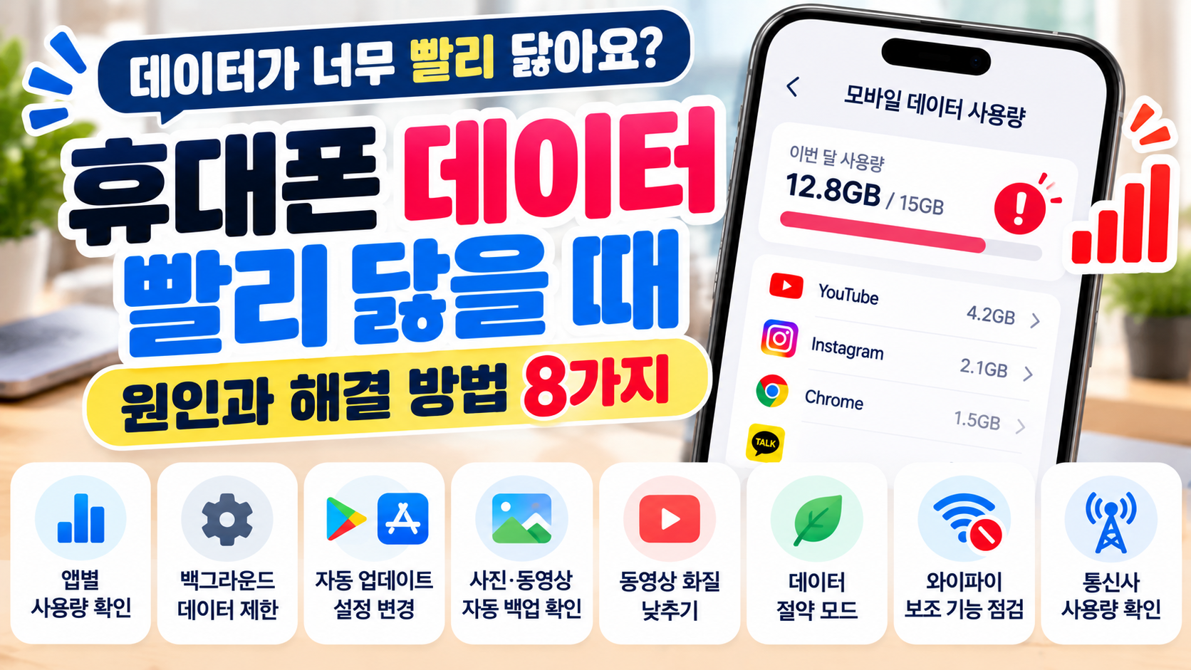 휴대폰 데이터 빨리 닳음 원인과 해결 방법 8가지 안내