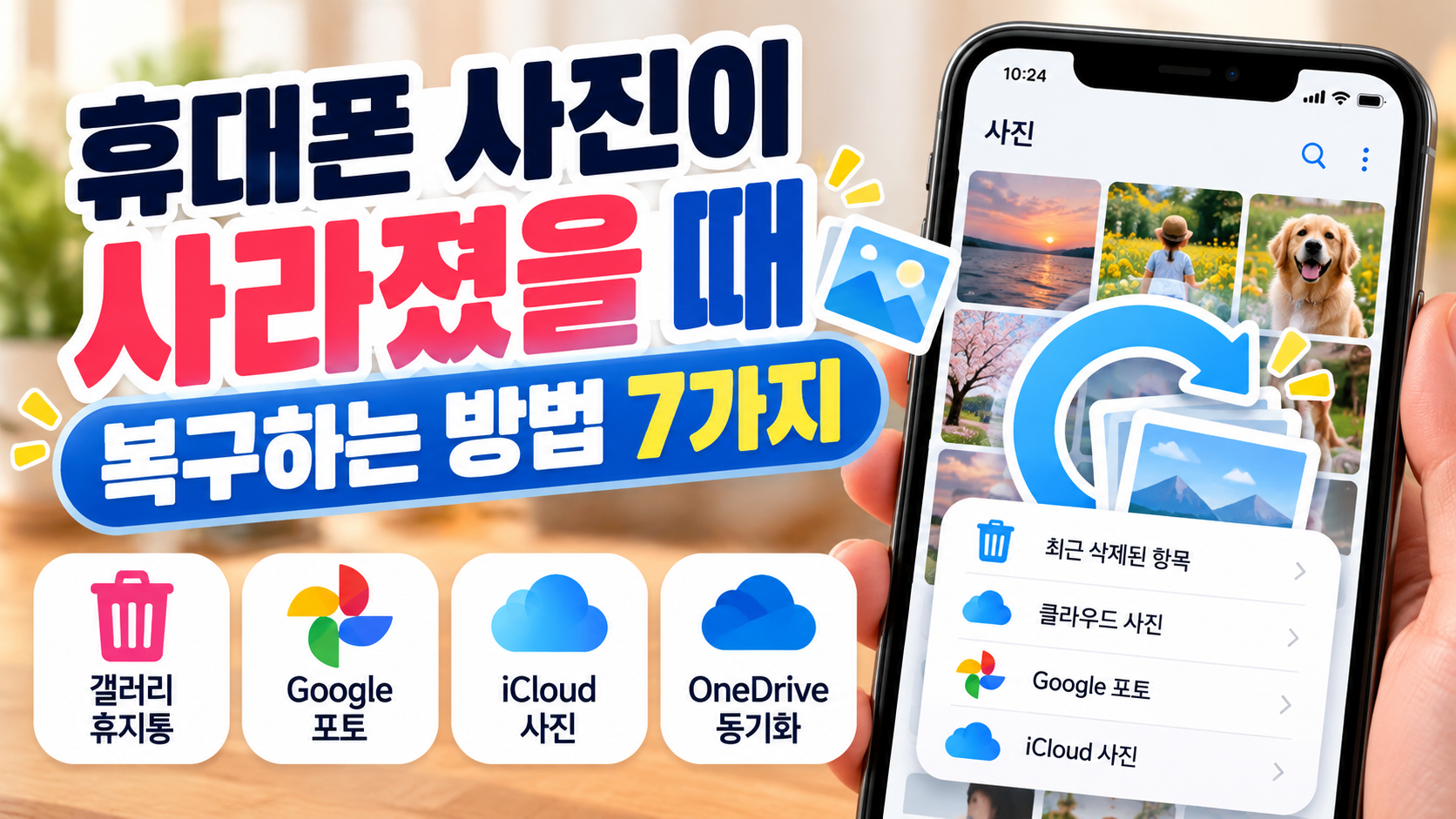 휴대폰 사진 복구 방법 7가지 갤러리 휴지통 및 클라우드 복원 안내