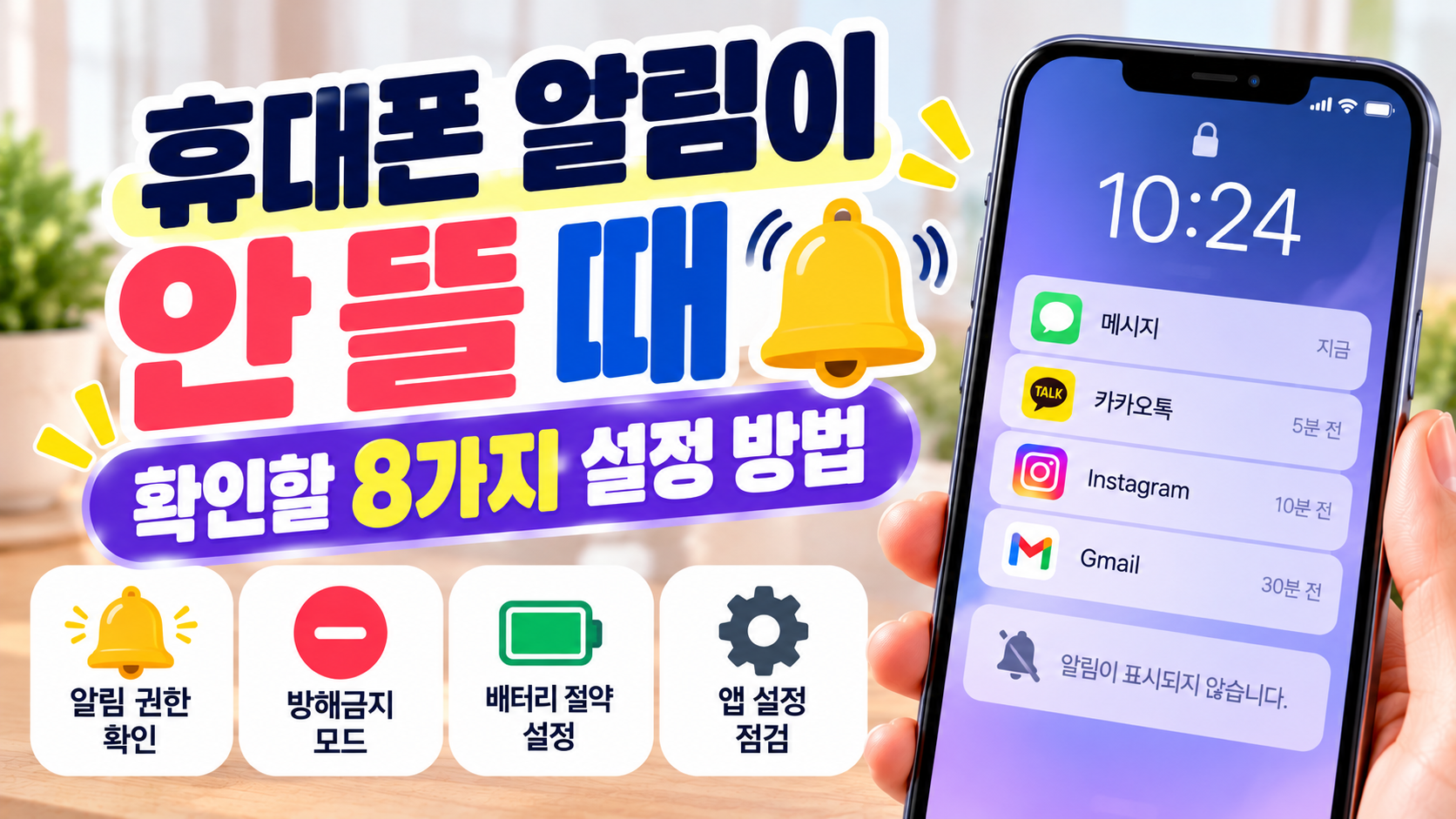 휴대폰 알림 안뜸 문제 해결을 위한 8가지 설정 방법