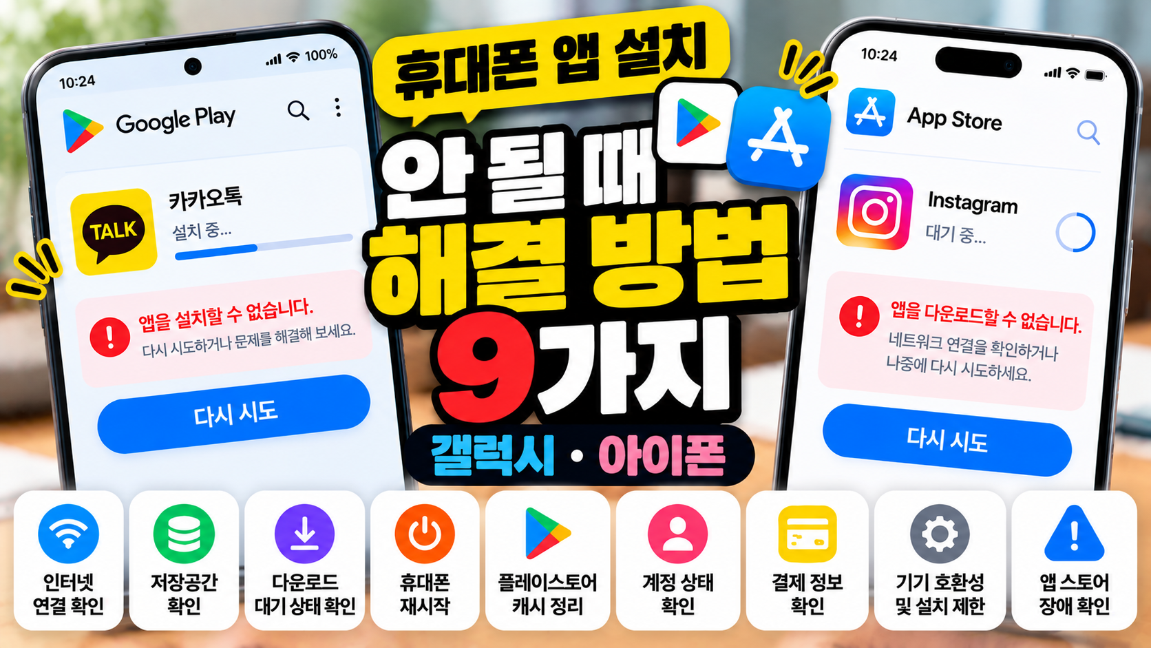 휴대폰 앱 설치 안됨 해결 방법 9가지, 갤럭시 아이폰 앱 다운로드 오류
