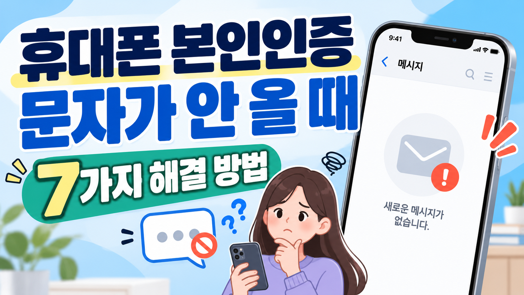 휴대폰 본인인증 문자가 안 올 때 7가지 해결 방법 안내