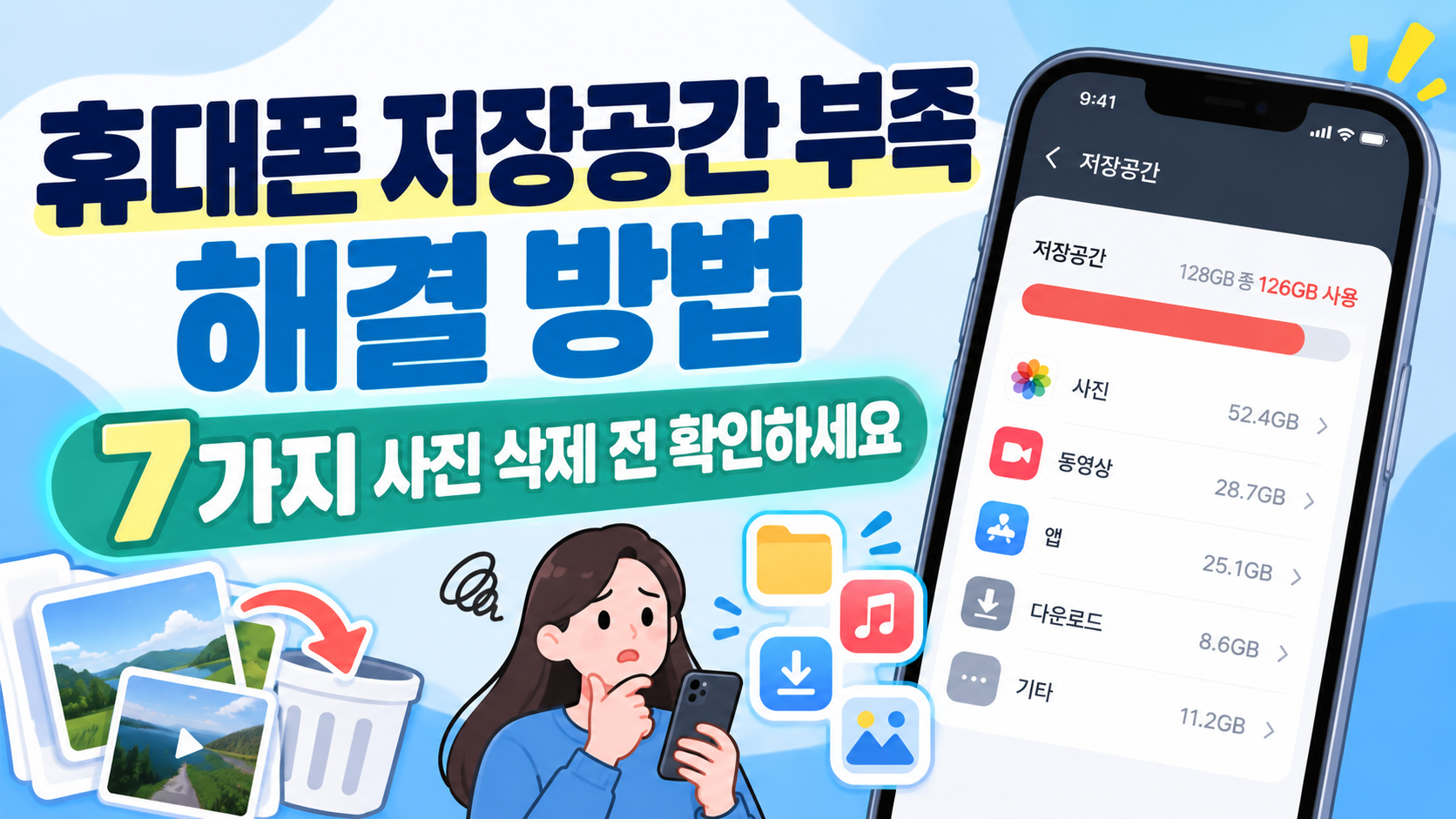 휴대폰 저장공간 부족 해결 방법 7가지 안내