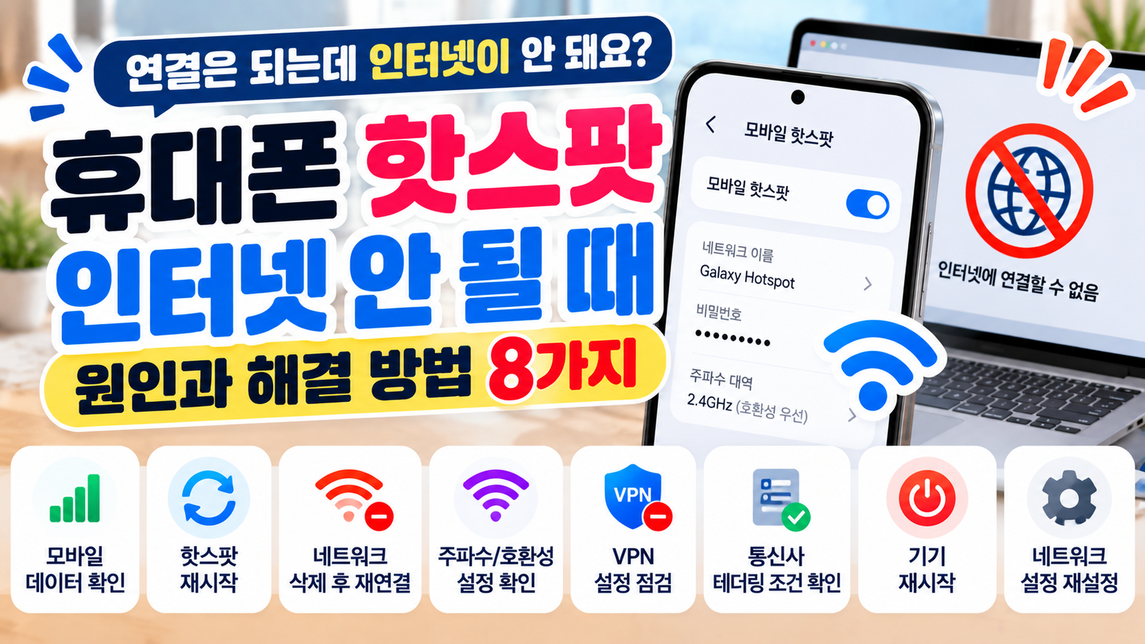 핫스팟 인터넷 안됨 문제 해결 방법 8가지 안내